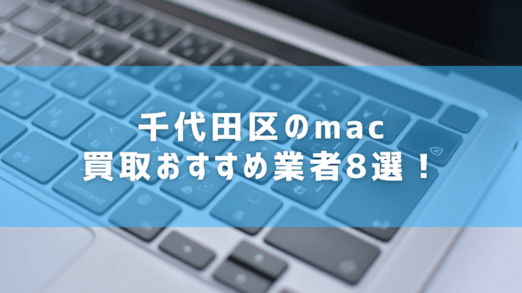 千代田区のmac買取おすすめ業者8選！