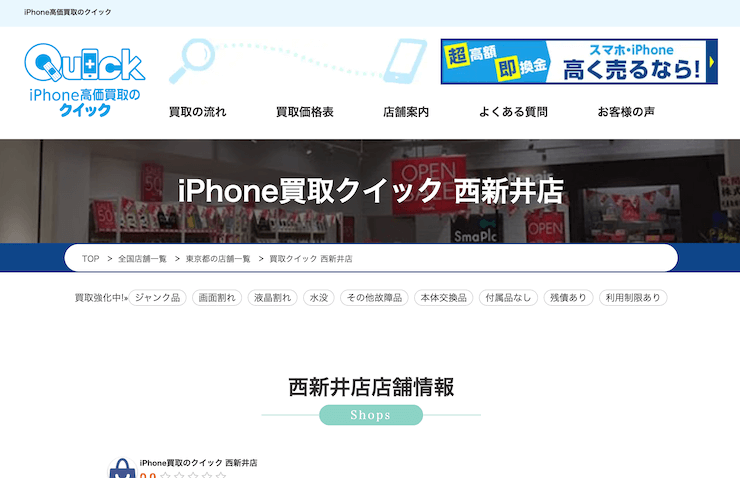 iPhone買取のクイック 西新井店