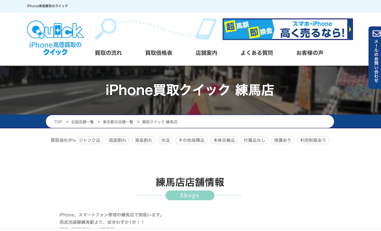 iPhone買取クイック 練馬店