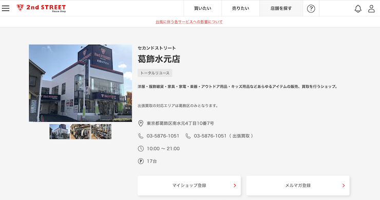 セカンドストリート葛飾水元店