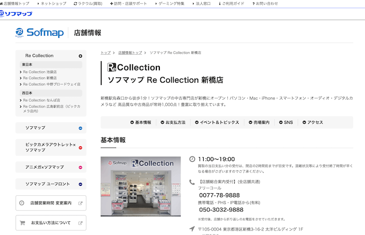 ソフマップ Re Collection 新橋店