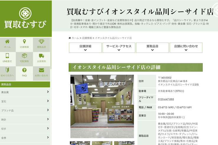 買取むすびイオンスタイル品川シーサイド店