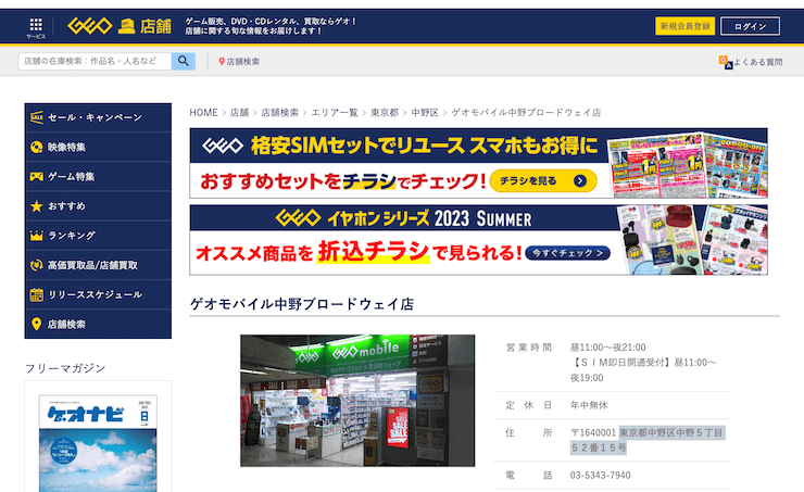 ゲオモバイル中野ブロードウェイ店