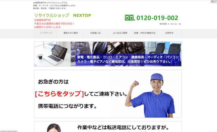 リサイクルショップ　NEXTOP