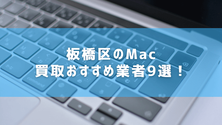 板橋区のMac買取おすすめ業者9選！
