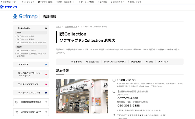 ソフマップ Re Collection 池袋店