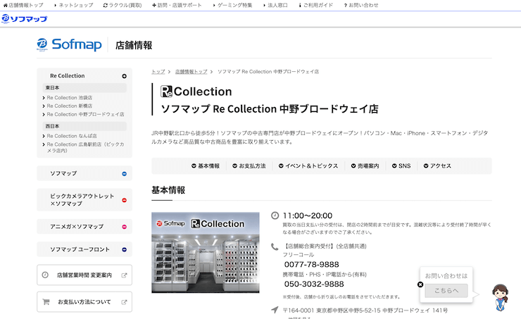 ソフマップ Re Collection 中野ブロードウェイ店