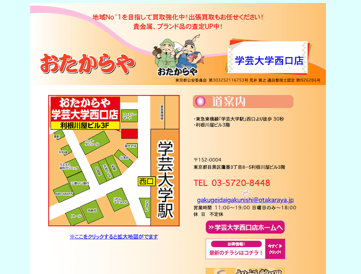 おたからや 学芸大学西口店