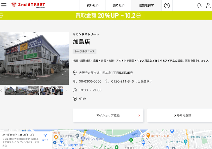 セカンドストリート加島店