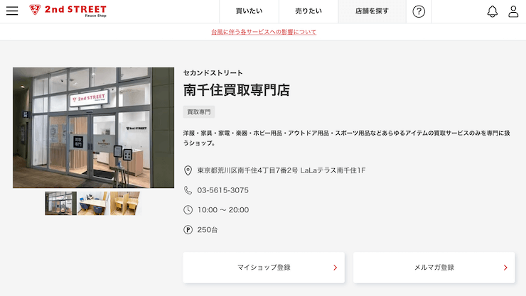 セカンドストリート南千住買取専門店