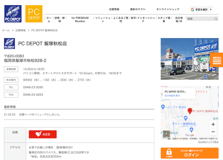 PC DEPOT 飯塚秋松店