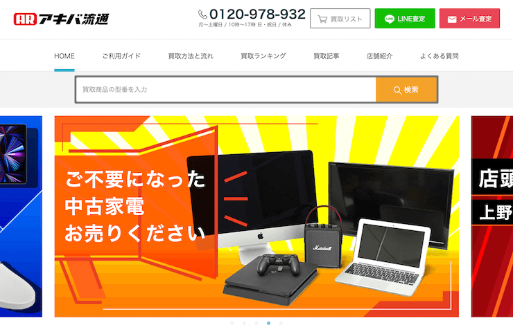 アキバ流通