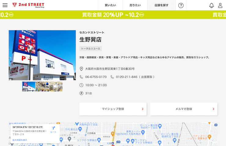 セカンドストリート生野巽店