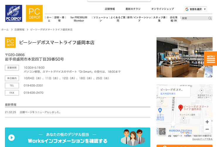 ピーシーデポスマートライフ盛岡本店