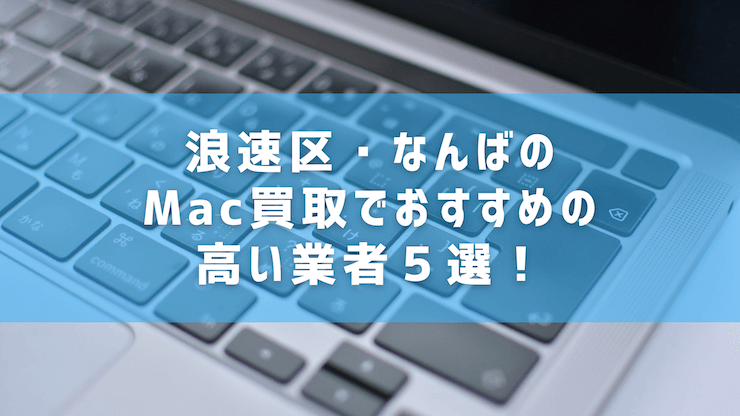 浪速区・なんばのMac買取でおすすめの高い業者５選！