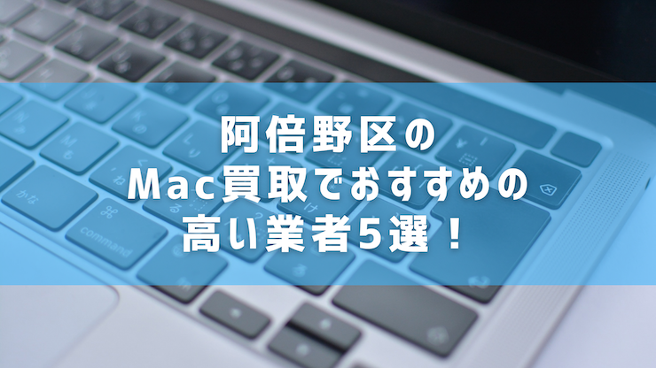 阿倍野区のMac買取でおすすめの高い業者５選！