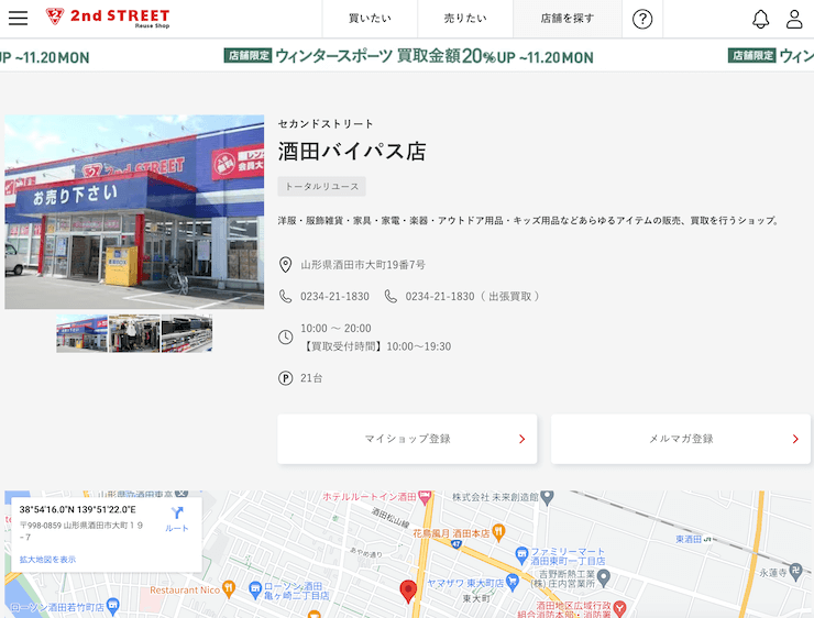 セカンドストリート 酒田バイパス店