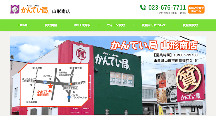 質屋かんてい局山形南店