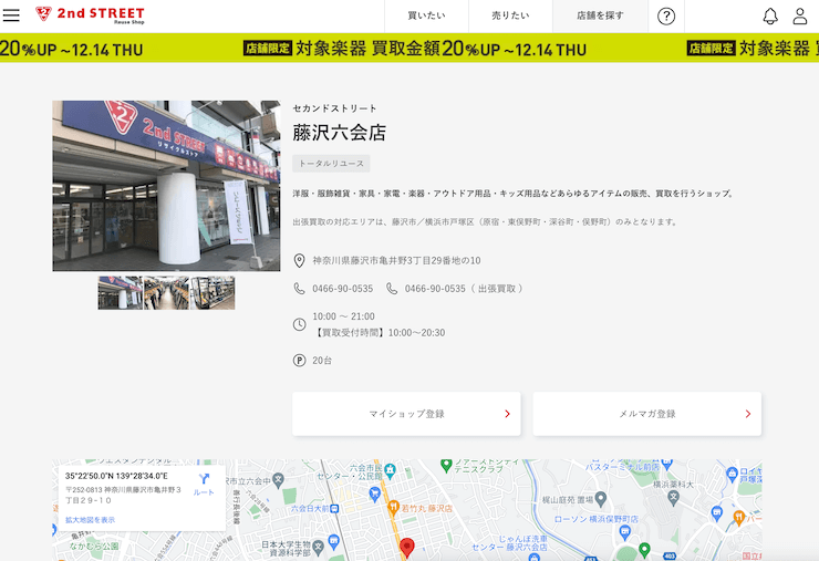 セカンドストリート藤沢六会店