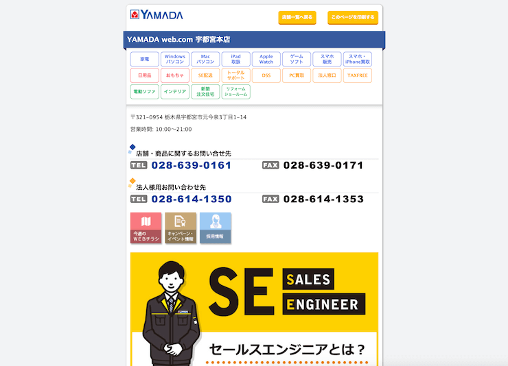 ヤマダデンキ YAMADA web.com 宇都宮本店