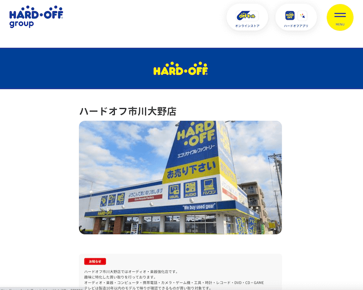 ハードオフ市川大野店