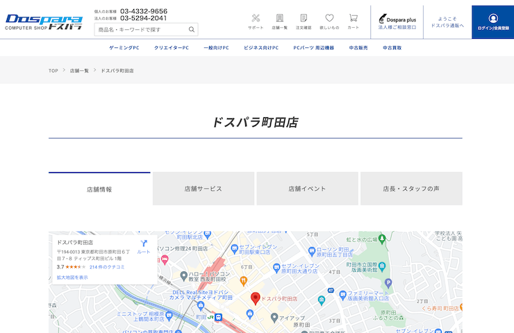 ドスパラ町田店