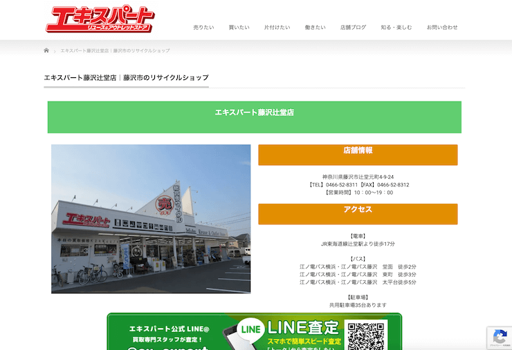 エキスパート藤沢辻堂店