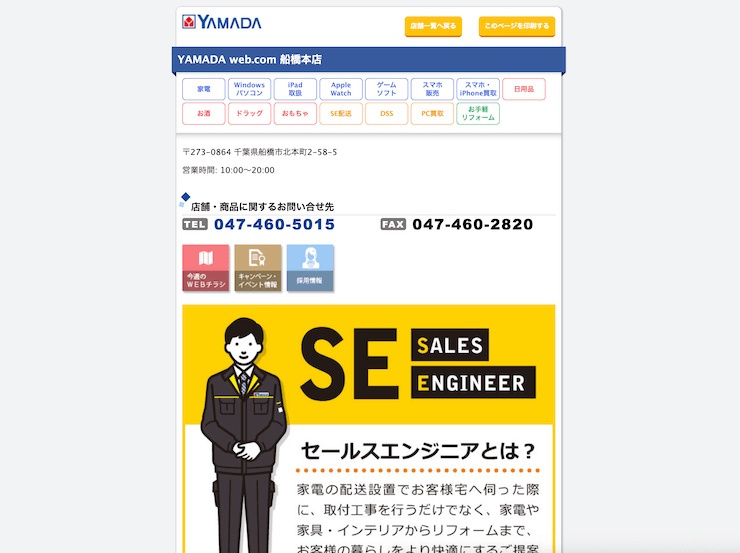 YAMADA web.com 船橋本店