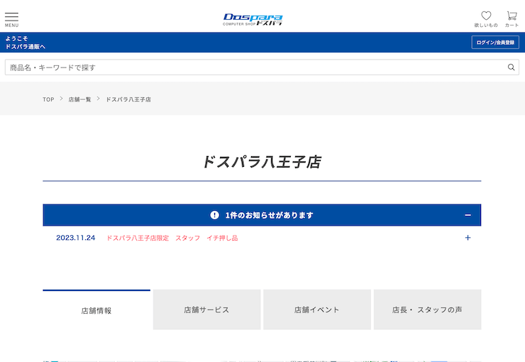 ドスパラ八王子店