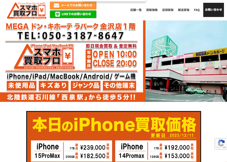 スマホ買取プロ メガドンキ金沢店