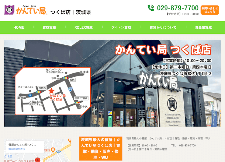 かんてい局つくば店