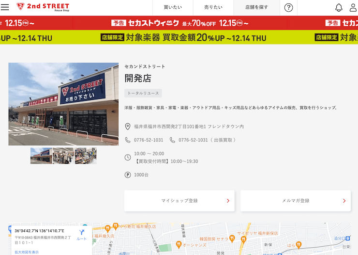 セカンドストリート
開発店