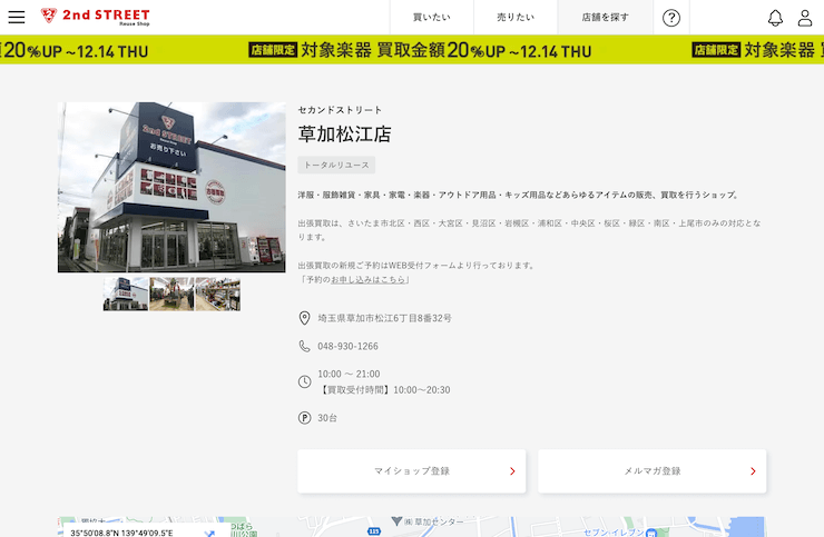 セカンドストリート草加松江店