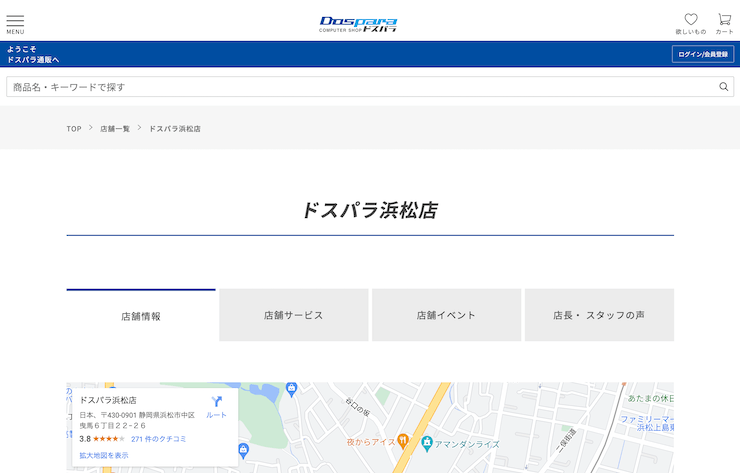 ドスパラ浜松店