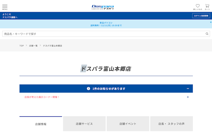 ドスパラ富山本郷店