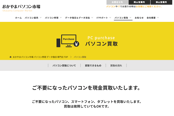 おかやまパソコン市場岡山営業所