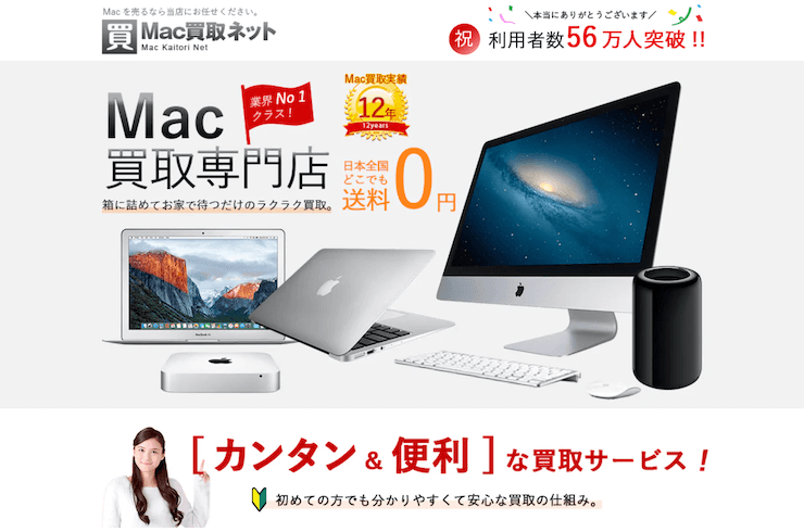 Mac買取ネット